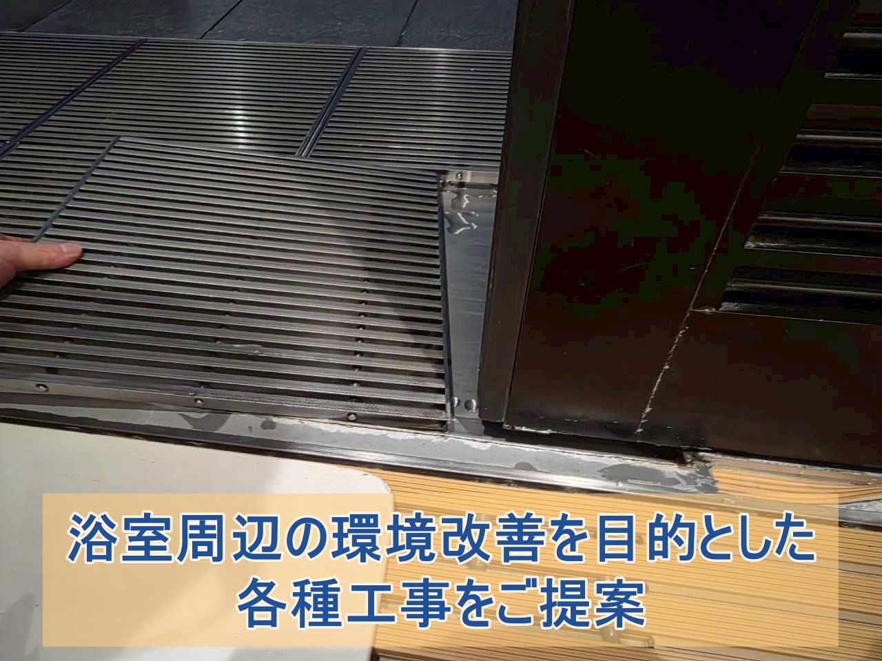 浴室周辺の環境改善を目的とした各種工事をご提案